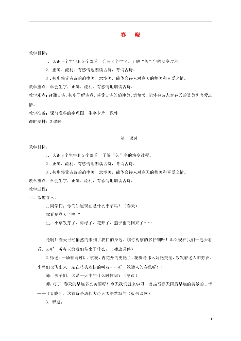 一年级语文下册 春   晓 2教案 长春版_第1页