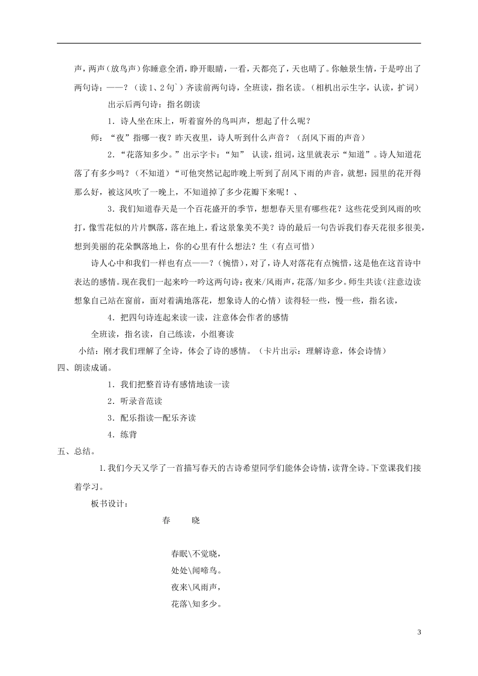 一年级语文下册 春   晓 2教案 长春版_第3页