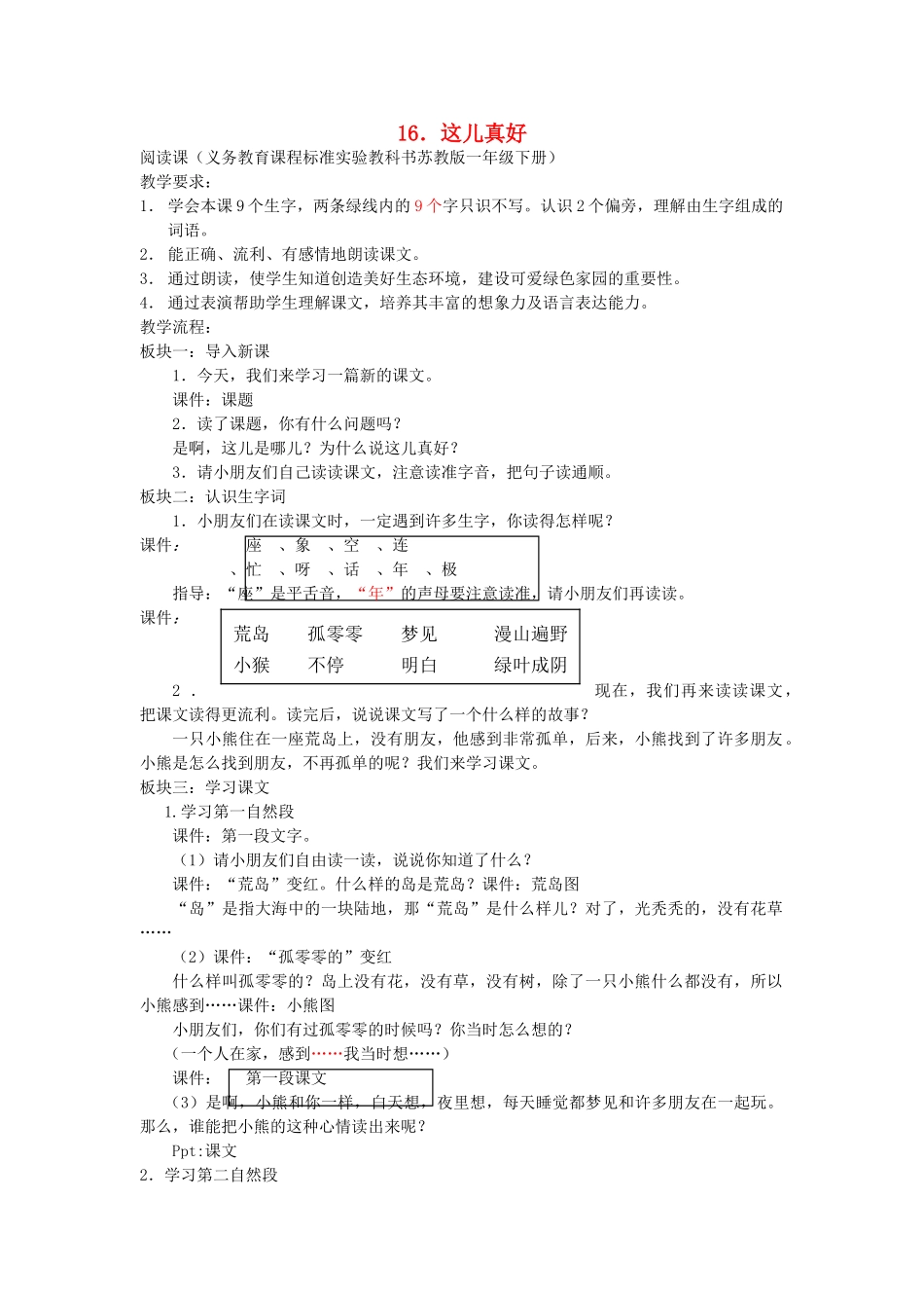 一年级语文下册 16 这儿真好教案 苏教版-苏教版小学一年级下册语文教案_第1页