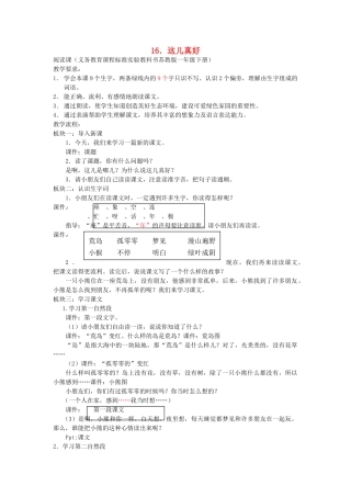 一年级语文下册 16 这儿真好教案 苏教版-苏教版小学一年级下册语文教案