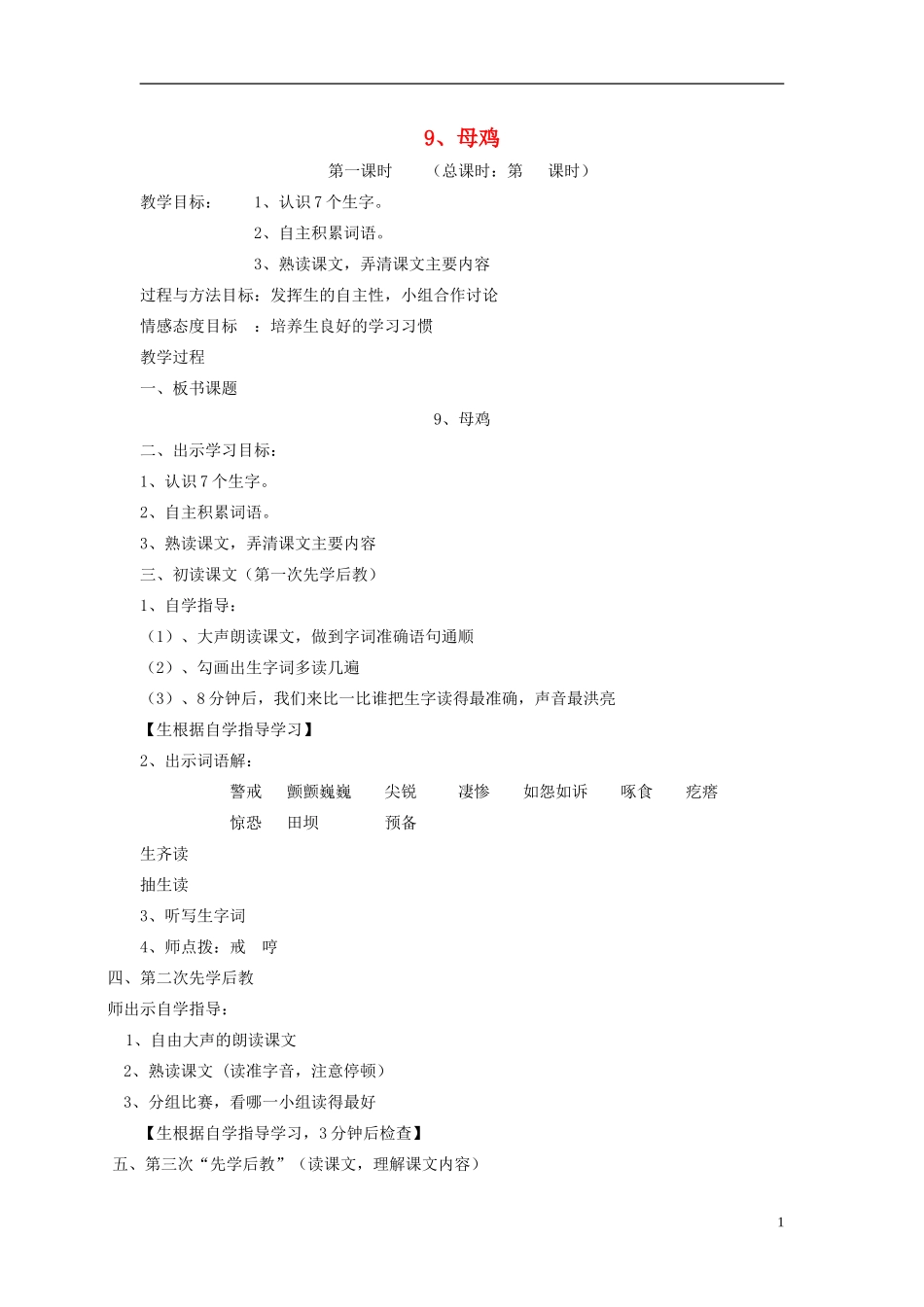 五年级语文上册 母鸡5教案 西师大版_第1页