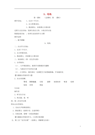 五年级语文上册 母鸡5教案 西师大版