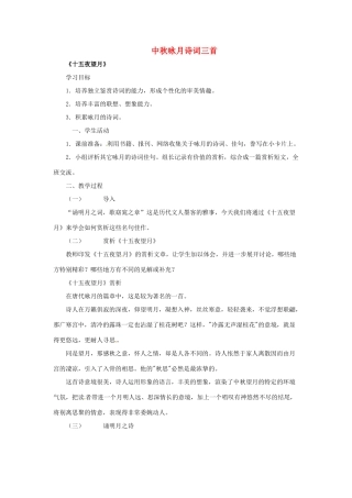 七年级语文上册 第13课《中秋咏月诗词三首》教学设计 苏教版教材