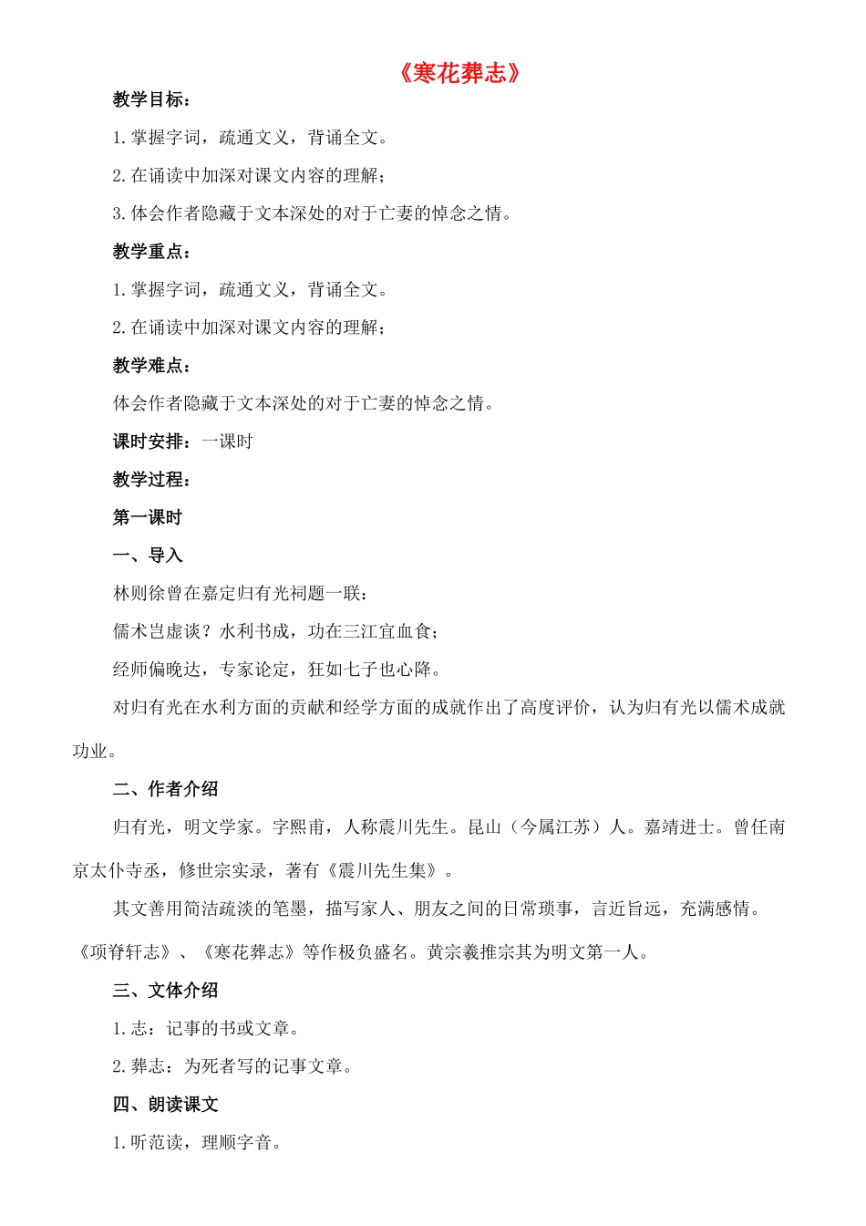 七年级语文上册 20《寒花葬志》教学设计 长春版教材-长春版教材初中七年级上册语文教学设计_第1页