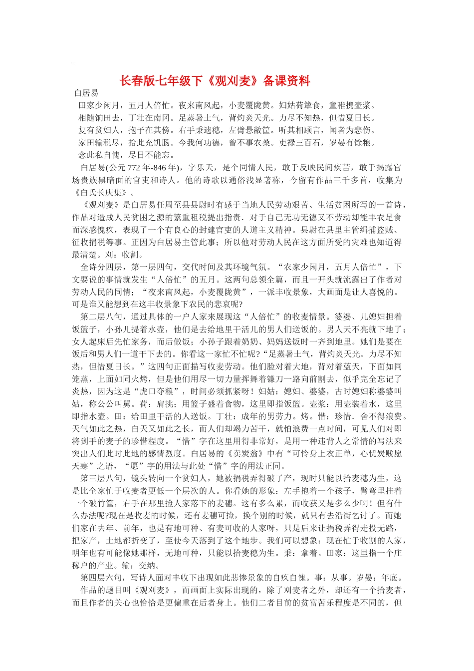 七年级语文下《观刈麦》备课资料长春版教材_第1页
