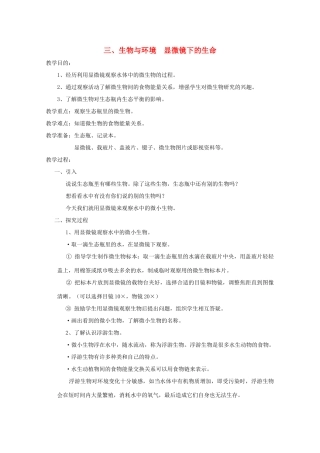 五年级科学下册 3 生物与环境 显微镜下的生命教案 教科版-教科版小学五年级下册自然科学教案