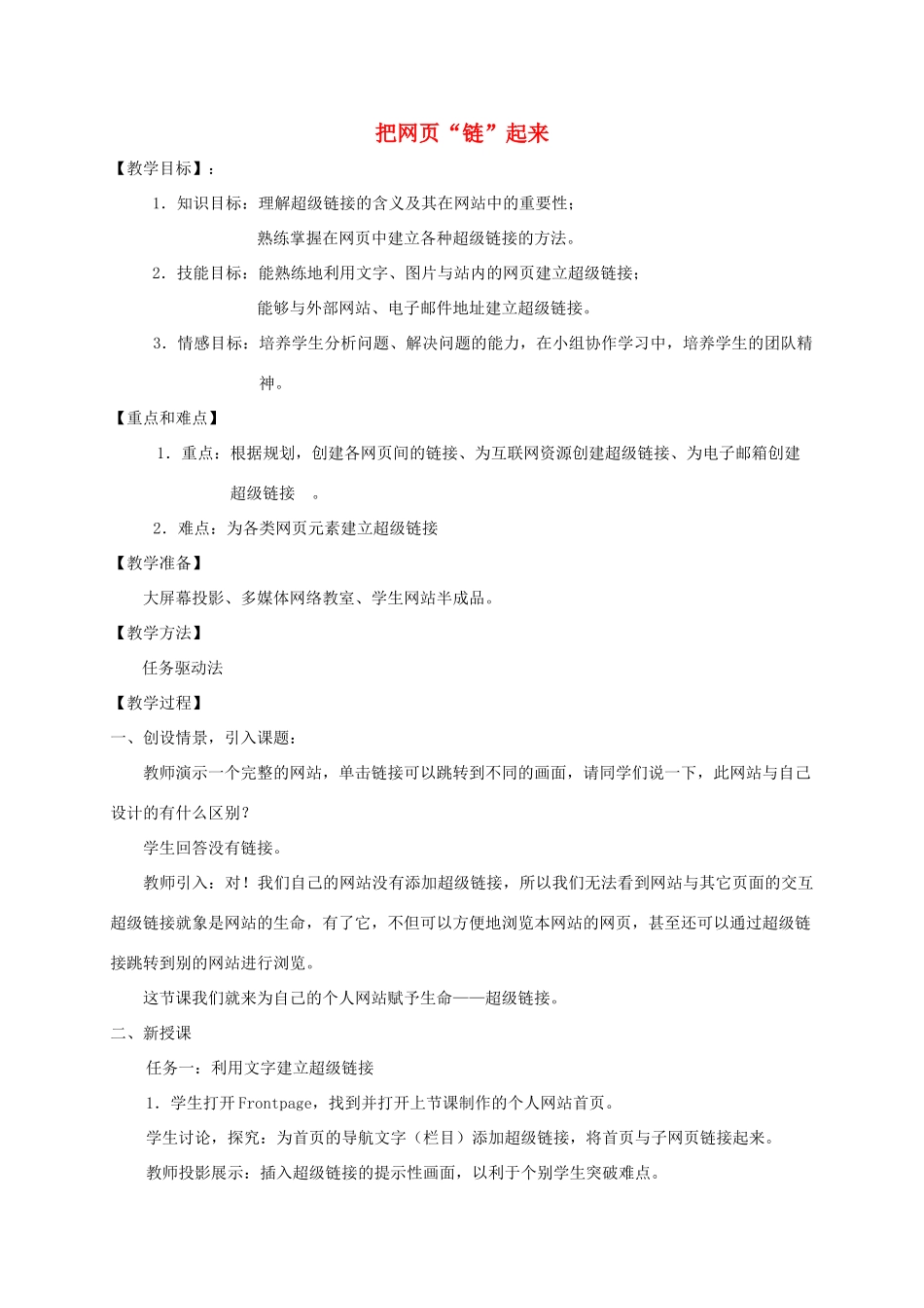 小学信息技术第三册上 把网页“链”起来2教案 泰山版_第1页