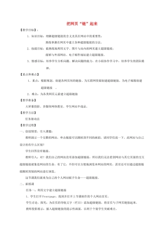 小学信息技术第三册上 把网页“链”起来2教案 泰山版