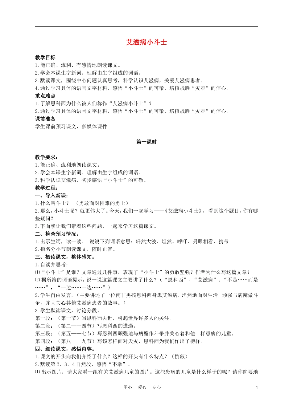 五年级语文上册 艾滋病小斗士 2教案 苏教版_第1页