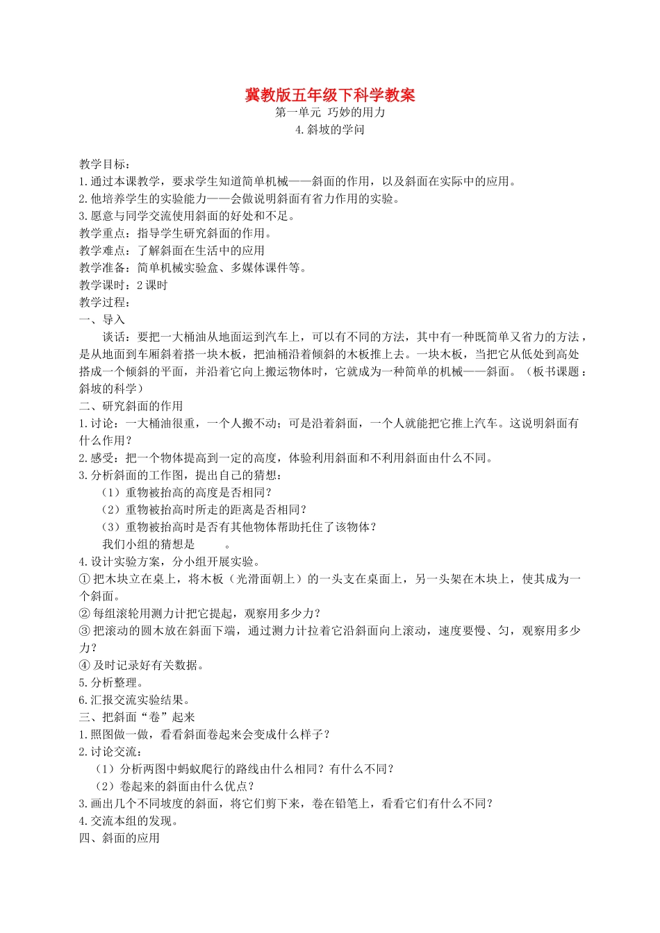 五年级科学下册 斜坡的学问2教案 冀教版_第1页