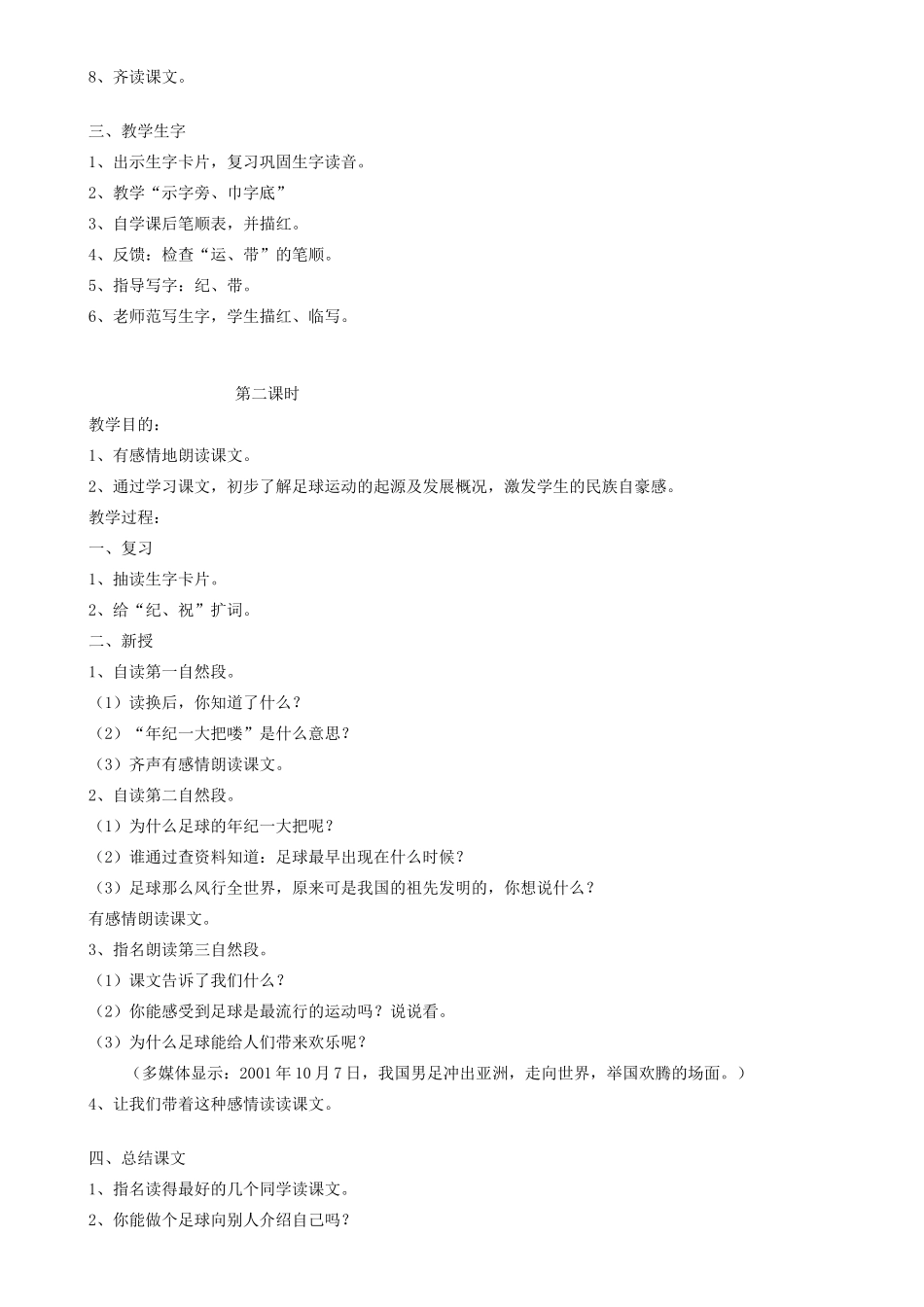 一年级语文下册 18 我叫足球教案2 苏教版-苏教版小学一年级下册语文教案_第2页