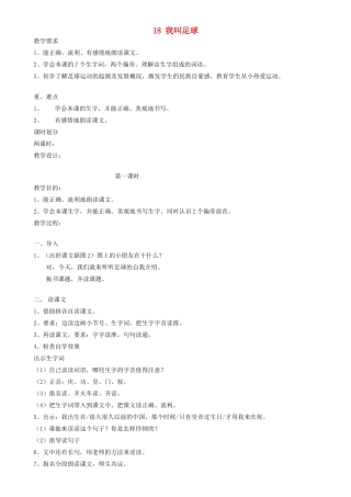 一年级语文下册 18 我叫足球教案2 苏教版-苏教版小学一年级下册语文教案