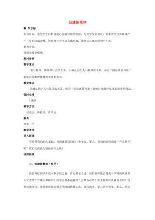 天津一中七年级政治上册《创建新集体》教学设计 新人教版教材