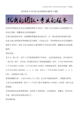 使用恩替卡韦时需注意真假耐药【推荐下载】
