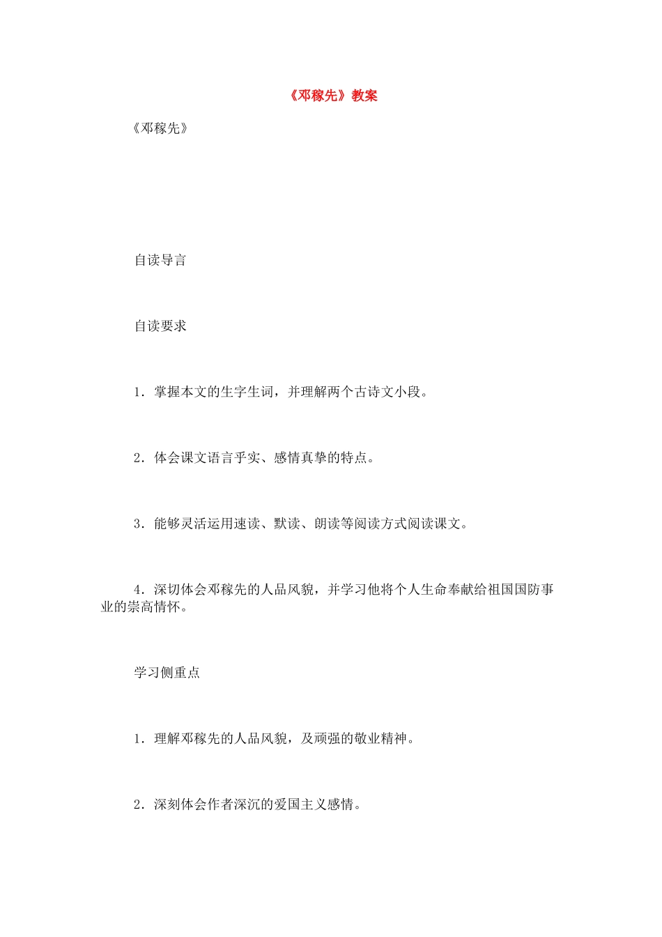 七年级语文下册《邓稼先》教学设计3人教版教材_第1页