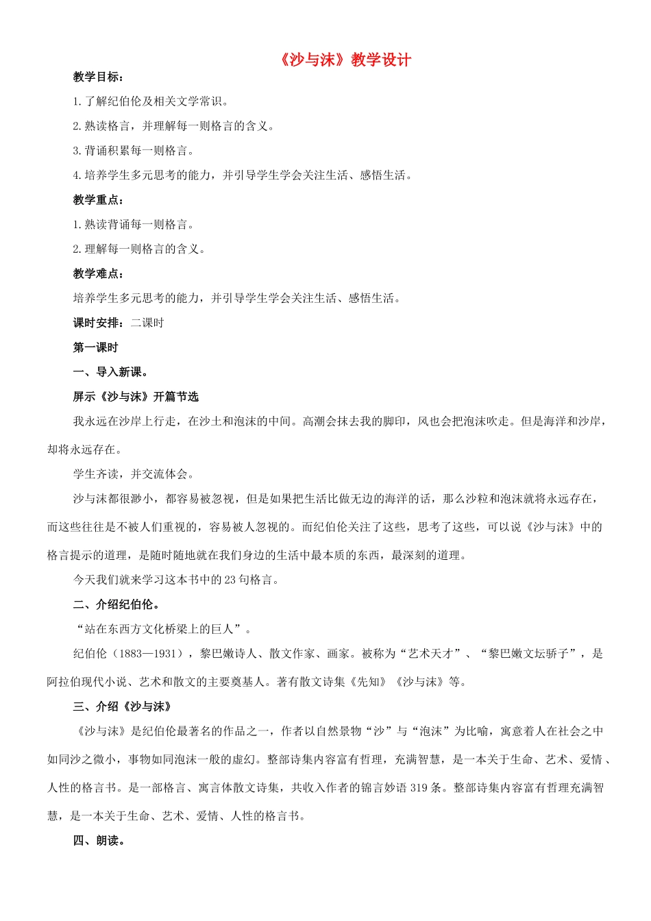 七年级语文下册 4 沙与沫教学设计2 长春版教材-长春版教材初中七年级下册语文教学设计(00001)_第1页