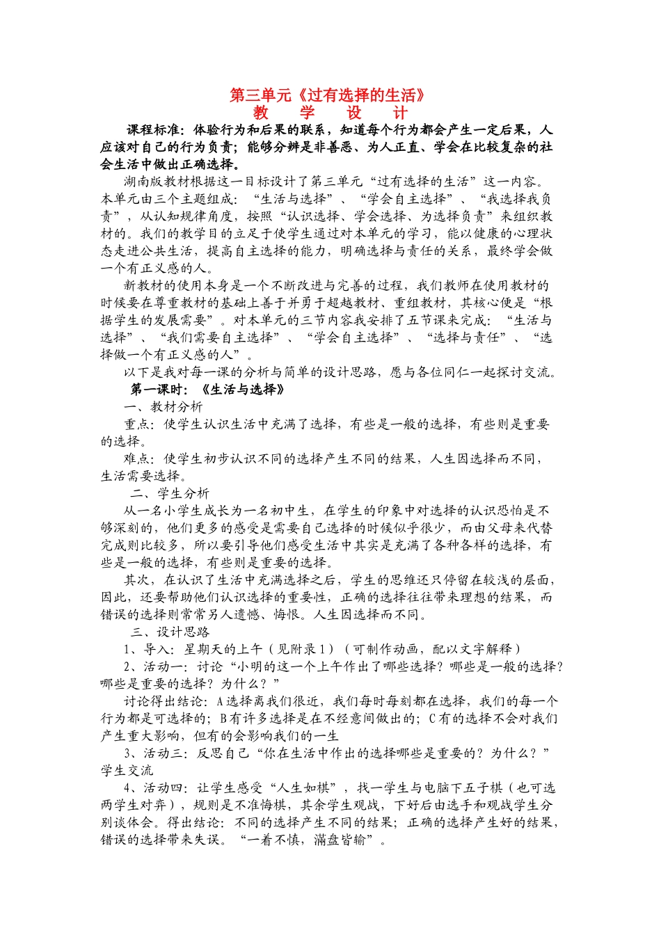 七年级政治下册 第三单元 第八课 学会自主选择 教学设计湘教版教材_第1页