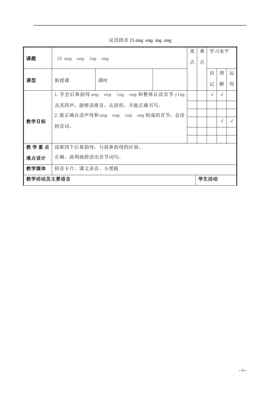 一年级语文上册 ɑnɡ nɡ inɡ onɡ 2教案 人教版_第1页
