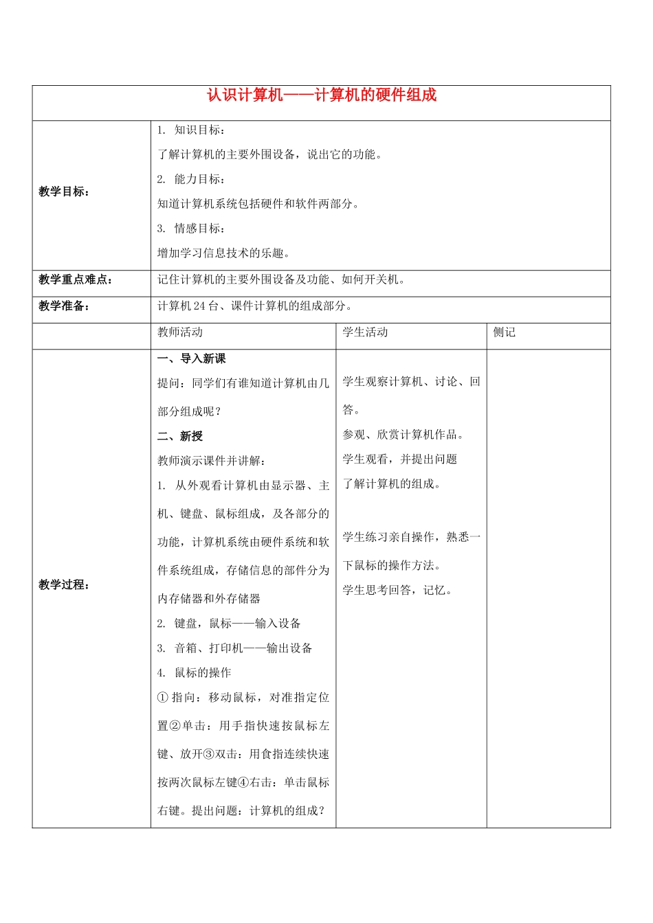一年级信息技术上册 认识计算机——计算机的硬件组成 1教案 河大版_第1页