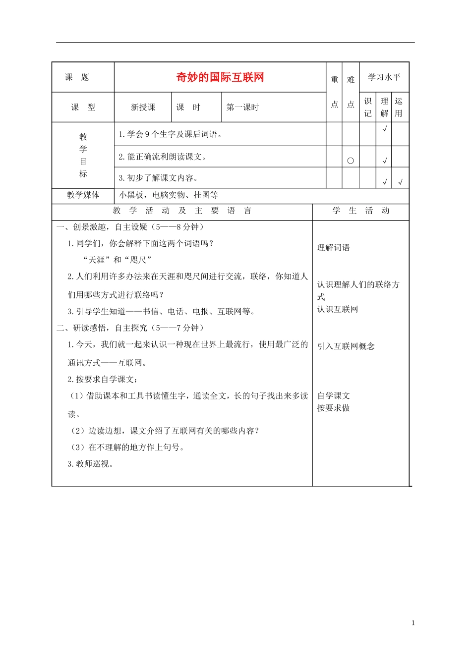 四年级语文下册 奇妙的国际互联网 1教案 沪教版_第1页