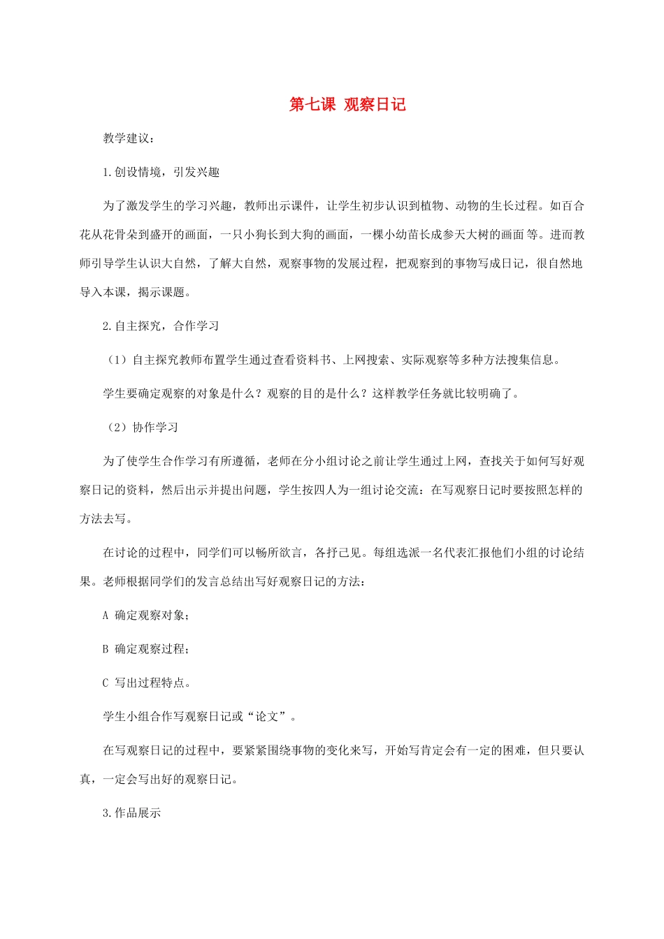 五年级信息技术下册 第七课 观察日记教学建议 龙教版_第1页