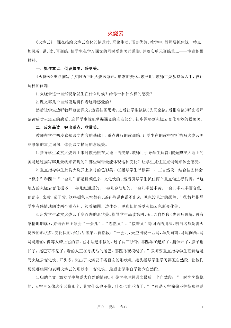 五年级语文下册 火烧云 4教案 沪教版_第1页