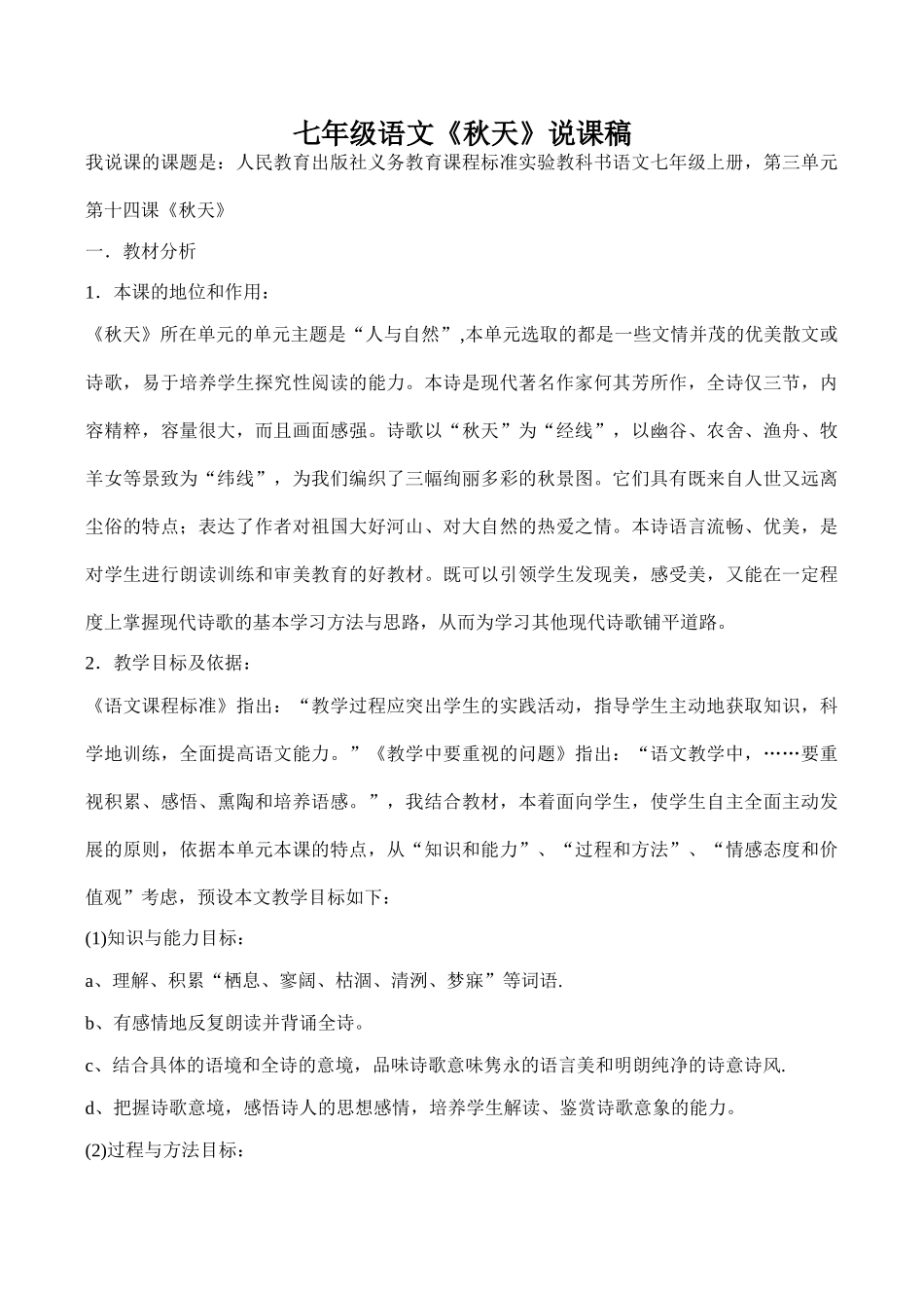 七年级语文《秋天》说课稿_第1页