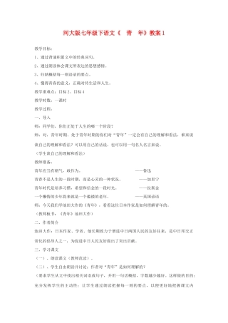 七年级下语文《+青+年》教学设计1河大版教材