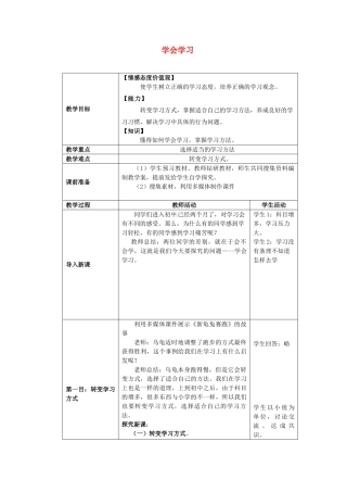七年级思想品德上册 学会学习教学设计1 鲁教版教材