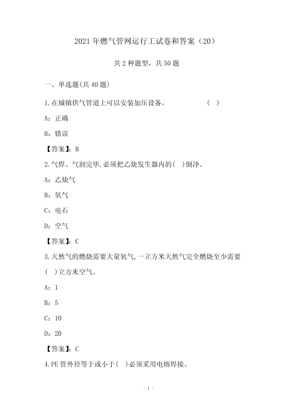 2021年燃气管网运行工试卷和答案(20) _第1页