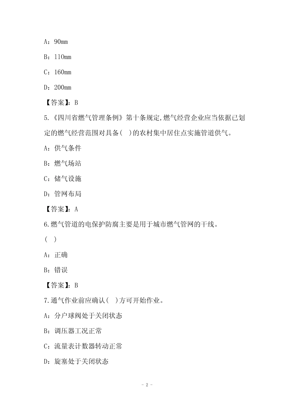 2021年燃气管网运行工试卷和答案(20) _第2页