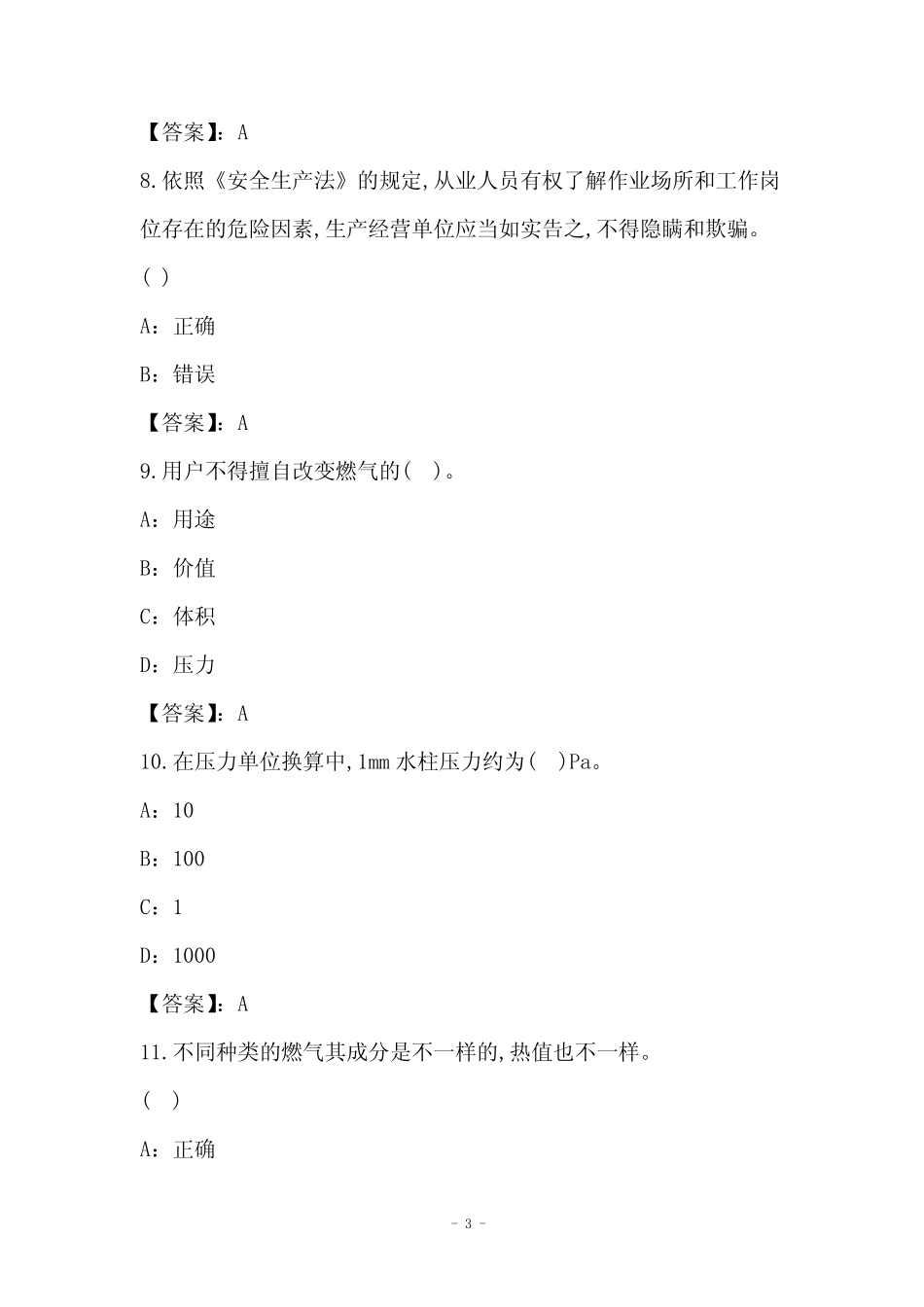 2021年燃气管网运行工试卷和答案(20) _第3页