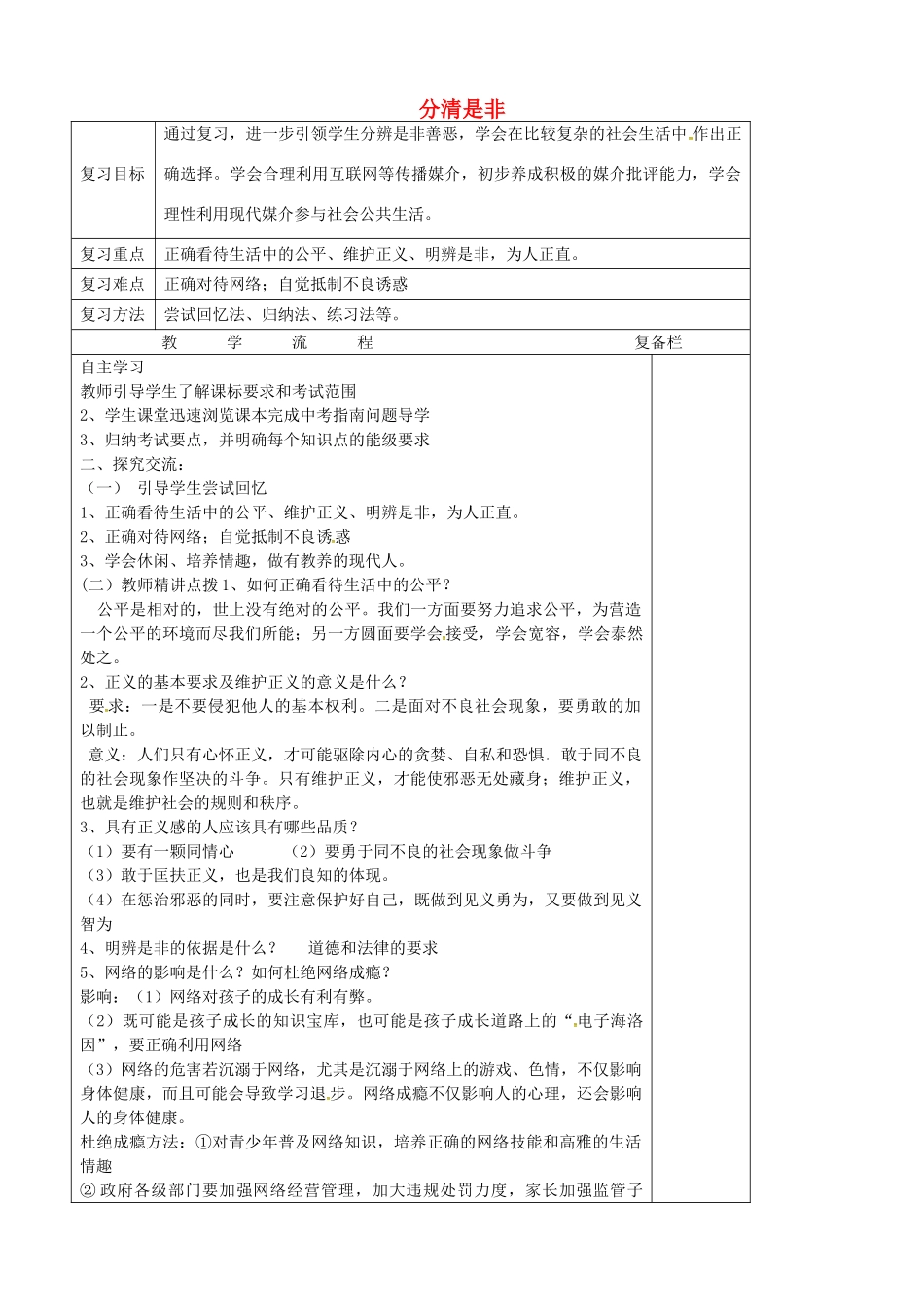 中考政治第一轮复习 八下 第四单元 分清是非教学设计 苏教版教材-苏教版教材初中九年级全册政治教学设计_第1页