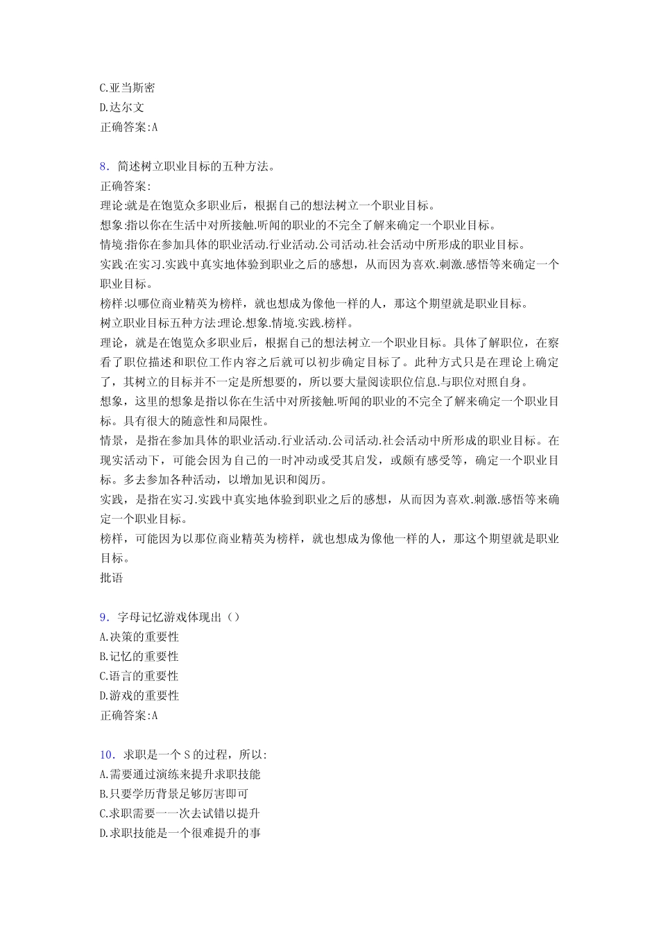 最新版精选2019大学生职业生涯规划模拟考核题库300题(含参考答案)_第2页