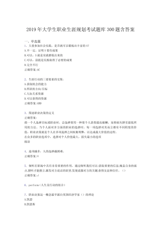 最新版精选2019大学生职业生涯规划模拟考核题库300题(含参考答案)