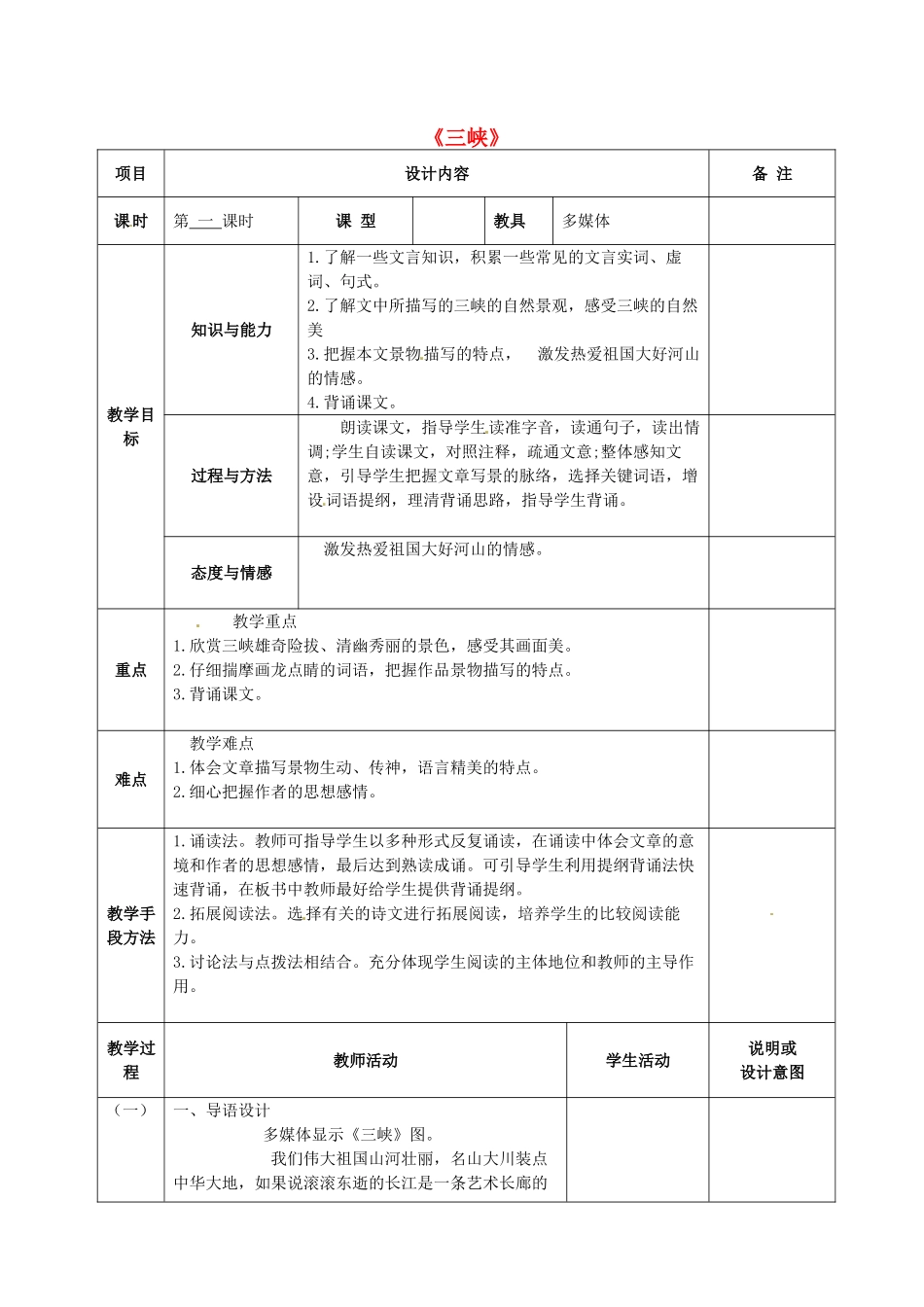 七年级语文上册 27 三峡教学设计 语文版教材-语文版教材初中七年级上册语文教学设计_第1页