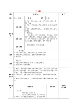 七年级语文上册 27 三峡教学设计 语文版教材-语文版教材初中七年级上册语文教学设计