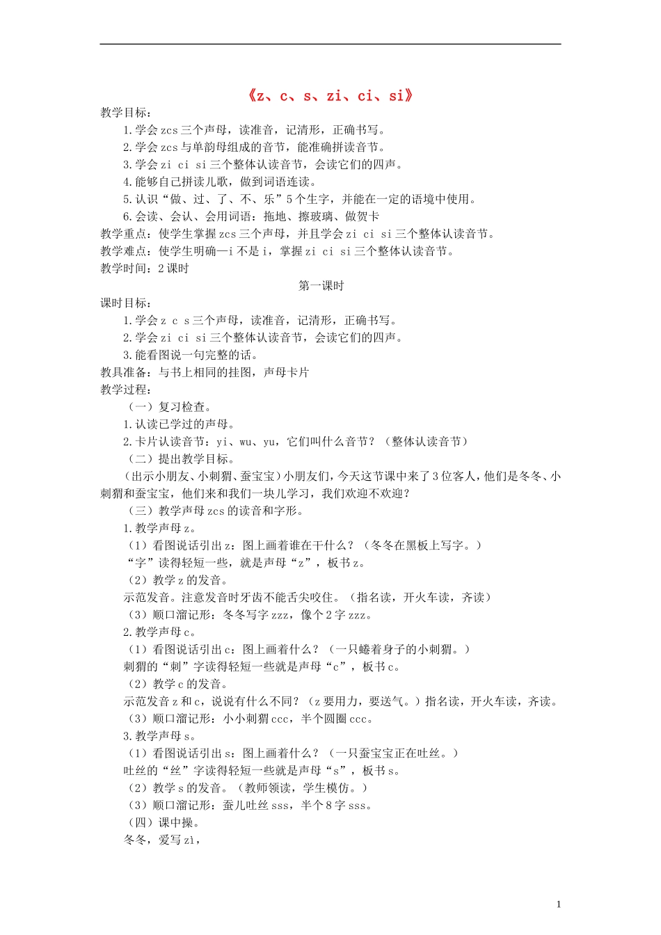 一年级语文上册 z、c、s、zi、ci、si教案 语文S版_第1页