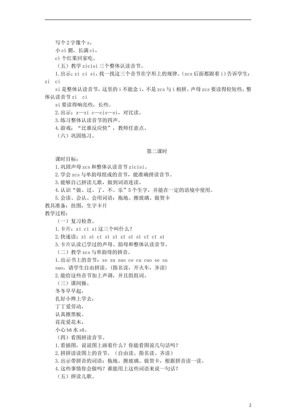 一年级语文上册 z、c、s、zi、ci、si教案 语文S版_第2页