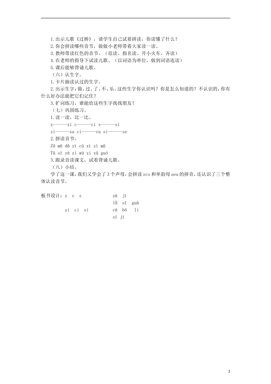 一年级语文上册 z、c、s、zi、ci、si教案 语文S版_第3页