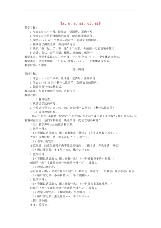 一年级语文上册 z、c、s、zi、ci、si教案 语文S版