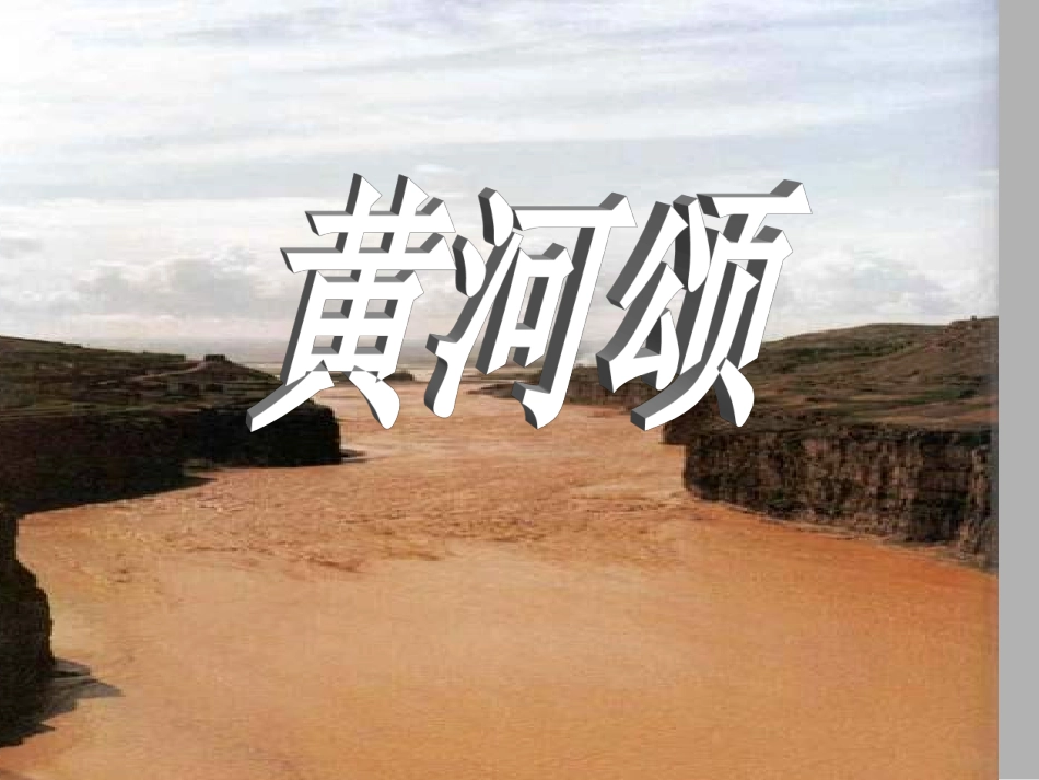 七年级语文下册黄河颂教学设计人教版教材_第2页