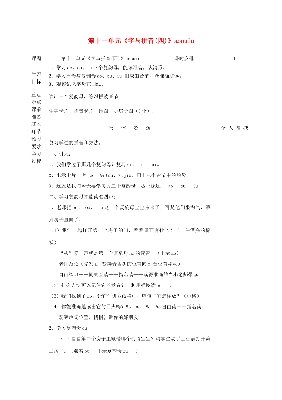 一年级语文上册 11 字与拼音（四）aoouiu教案 北师大版-北师大版小学一年级上册语文教案_第1页