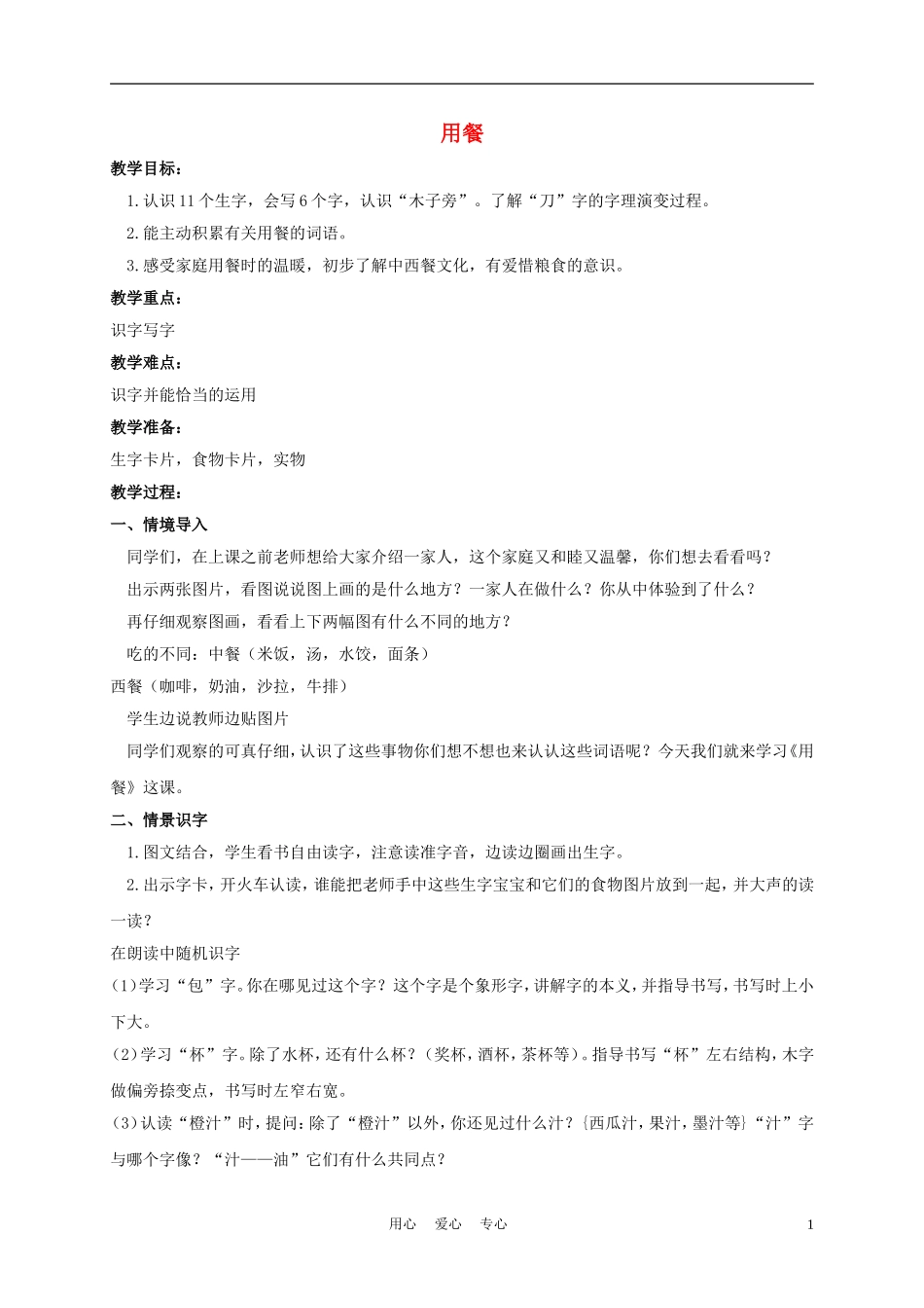 一年级语文上册 用餐 1教案 长春版_第1页