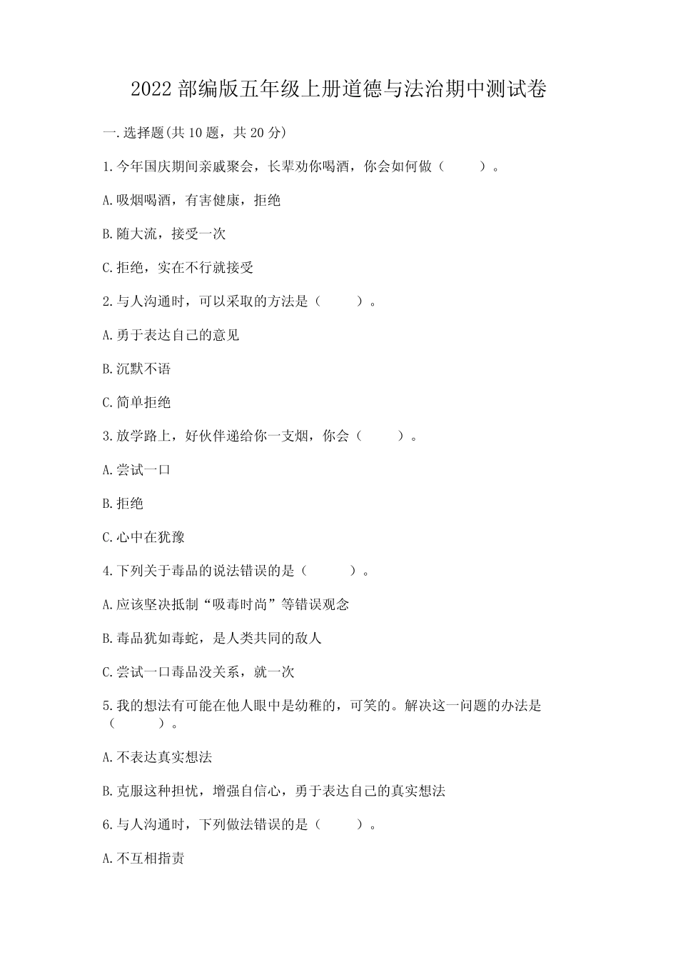 2022部编版五年级上册道德与法治期中测试卷及参考答案【a卷】_第1页