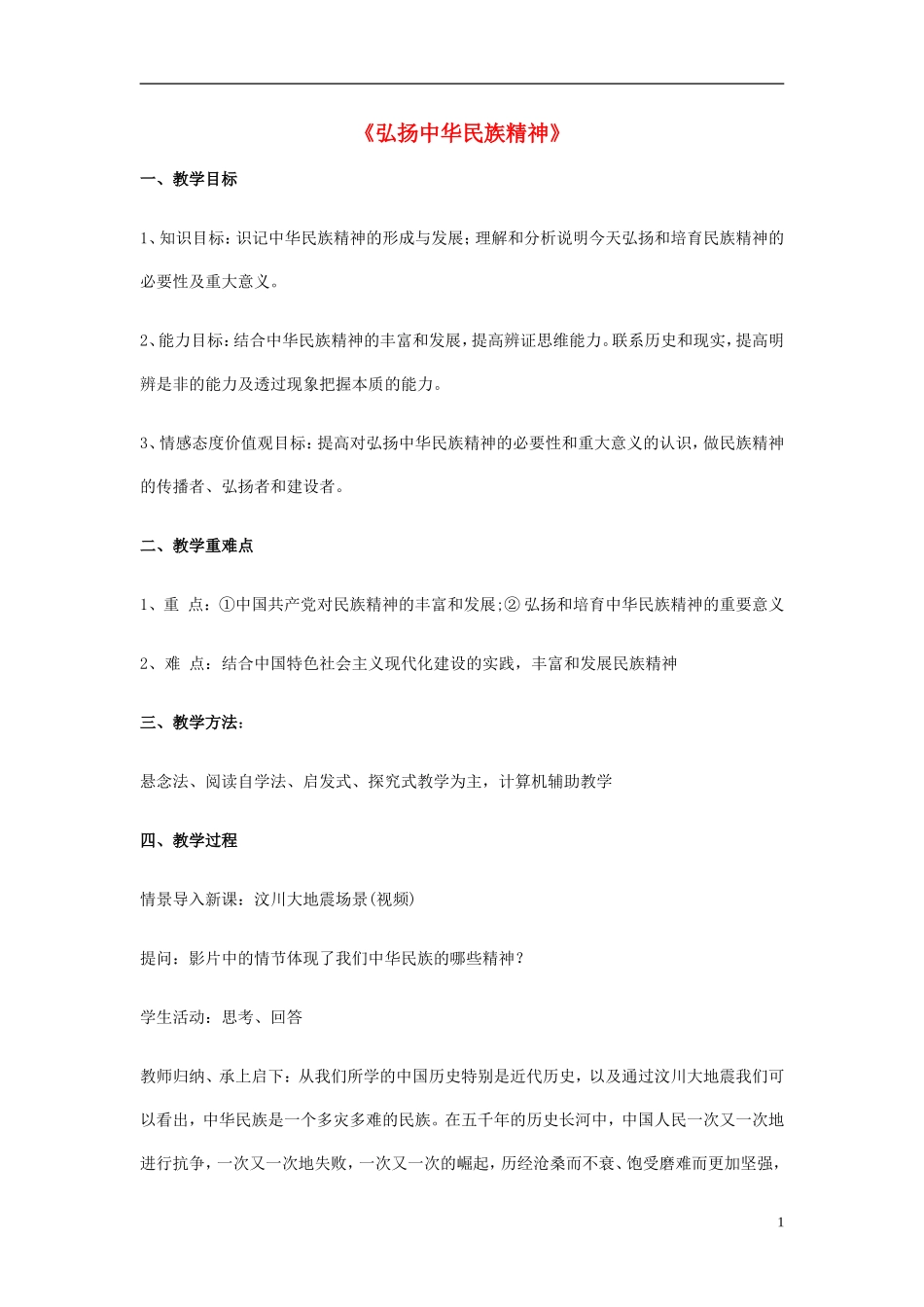 高中政治 《弘扬中华民族精神》教案5 新人教版必修3_第1页