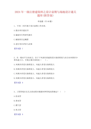 2024年一级注册建筑师之设计前期与场地设计通关题库(附答案)
