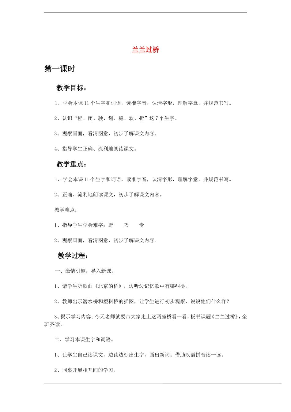 一年级语文下册 兰兰过桥(2)教案鲁教版_第1页