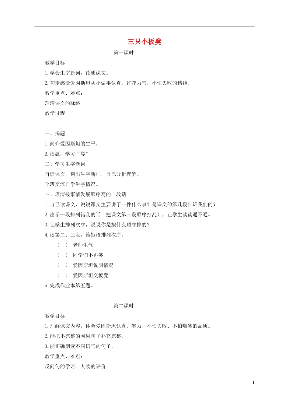 一年级语文下册 三只小板凳2教案 鄂教版_第1页