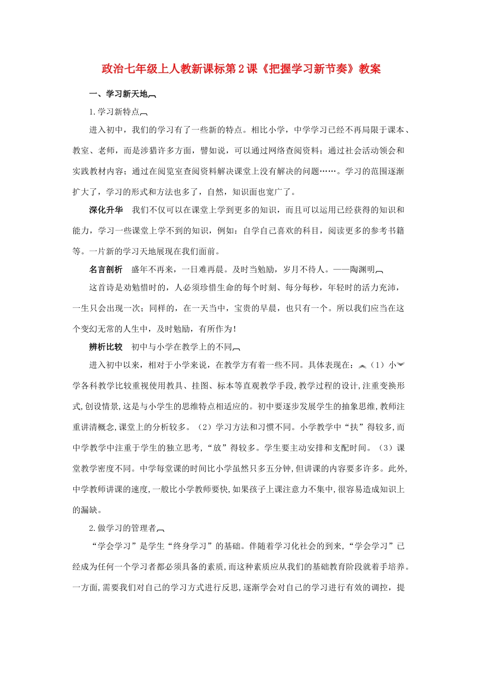 七年级政治上册 第2课《把握学习新节奏》教学设计 人教新课标_第1页